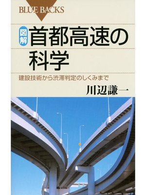 cover image of 図解 首都高速の科学 建設技術から渋滞判定のしくみまで